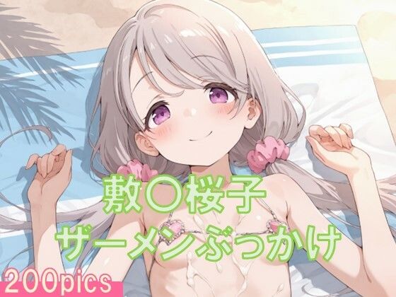 【貧乳】 敷〇桜子にザーメンぶっかけ〜ビキニ編〜 【d_607293】