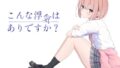 【貧乳】 こんな浮気はありですか？ 【d_607360】