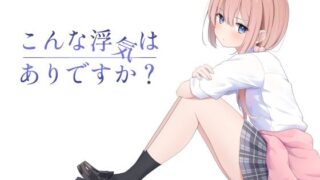 【貧乳】 こんな浮気はありですか？ 【d_607360】