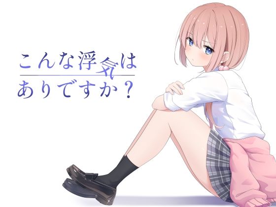 【貧乳】 こんな浮気はありですか？ 【d_607360】