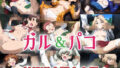 【貧乳】 ガル＆パコ射精道全国大会編 【d_607466】