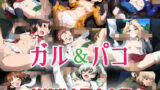 【貧乳】 ガル＆パコ射精道全国大会編 【d_607466】