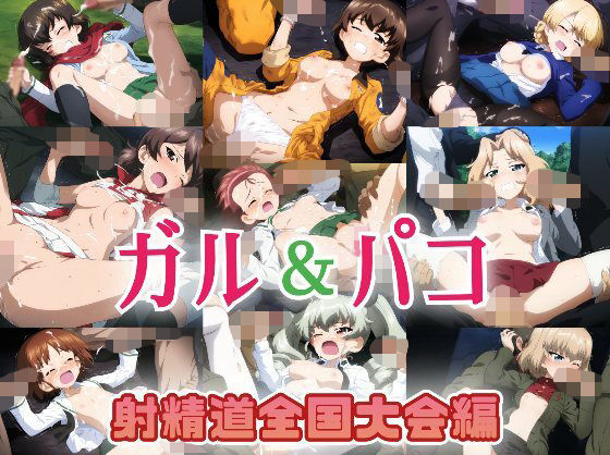 【貧乳】 ガル＆パコ射精道全国大会編 【d_607466】