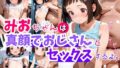 【貧乳】 みおちゃんは真顔でおじさんとセックスするよ 【d_607854】