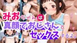 【貧乳】 みおちゃんは真顔でおじさんとセックスするよ 【d_607854】