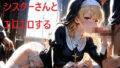 【貧乳】 シスターさんとエロエロする 【d_607904】