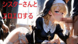 【貧乳】 シスターさんとエロエロする 【d_607904】