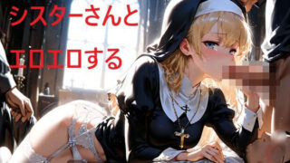【貧乳】 シスターさんとエロエロする 【d_607904】