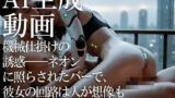 【貧乳】 機械仕掛けの誘惑――ネオンに照らされたバーで、彼女の回路は人が想像もつかない快楽を脈打たせる 【d_608206】