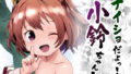 【貧乳】 ナイショだよっ！小鈴ちゃん！ 【d_608293】