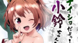 【貧乳】 ナイショだよっ！小鈴ちゃん！ 【d_608293】