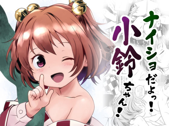 【貧乳】 ナイショだよっ！小鈴ちゃん！ 【d_608293】
