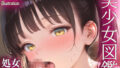 【貧乳】 美少女図鑑  処女卒業 【d_608414】