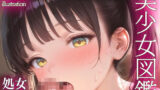【貧乳】 美少女図鑑  処女卒業 【d_608414】