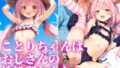 【貧乳】 ことりちゃんはおじさんの性処理おもちゃ 【d_608455】