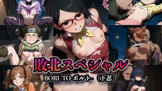 【貧乳】 敗北スペシャル【BORUTO-ボルト-】 【d_608554】