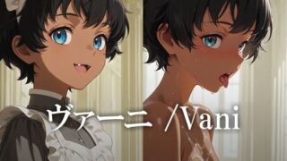 【貧乳】 ヴァーニ /Vani 【d_608841】