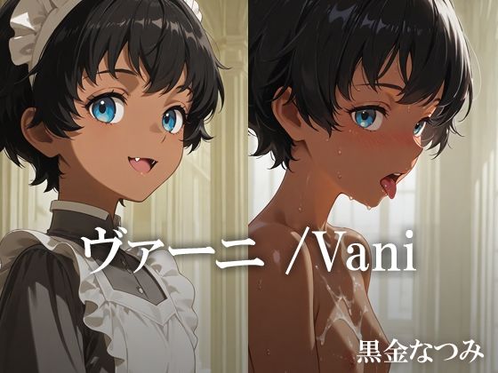 【貧乳】 ヴァーニ /Vani 【d_608841】