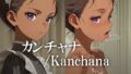 【貧乳】 カンチャナ /Kanchana 【d_608849】
