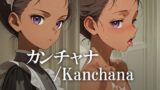 【貧乳】 カンチャナ /Kanchana 【d_608849】