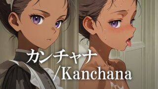 【貧乳】 カンチャナ /Kanchana 【d_608849】