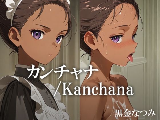【貧乳】 カンチャナ /Kanchana 【d_608849】