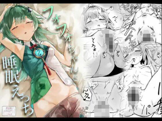 【貧乳】 フォフォちゃんと睡眠えっち 【d_608851】