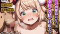 【貧乳】 おぢの肉便器になってご奉仕・受精・妊娠エッチするしぐれ◯い 【d_608980】