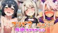【貧乳】 プリズマ三姉妹と催●ラブラブ性活 【d_609051】