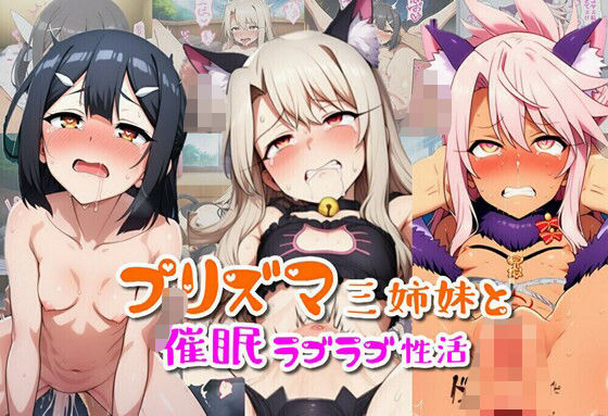 【貧乳】 プリズマ三姉妹と催●ラブラブ性活 【d_609051】