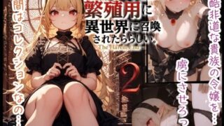 【貧乳】 ニートの俺は繁殖用に異世界に召喚されたらしい。〜The Harem End〜  2 【d_609131】