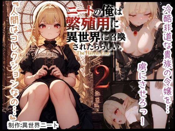 【貧乳】 ニートの俺は繁殖用に異世界に召喚されたらしい。〜The Harem End〜  2 【d_609131】