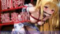 【貧乳】 調教温泉宿  性処理ペットNo.5 金〇の闇 【d_609474】