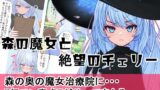 【貧乳】 森の魔女と絶望のチェリー 【d_609511】