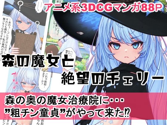 【貧乳】 森の魔女と絶望のチェリー 【d_609511】
