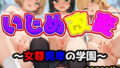 【貧乳】 いじめ改変〜女尊男卑の学園〜 【d_609545】
