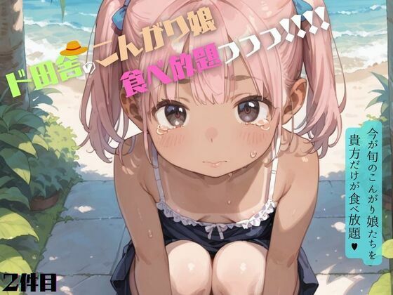 【貧乳】 好奇心旺盛すぎるド田舎のこんがりちっぱい娘が食べ放題！02 【d_609591】