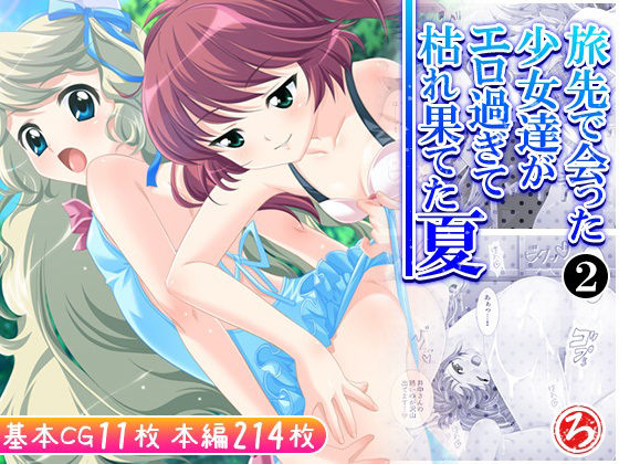 【貧乳】 旅先で会った少女達がエロ過ぎて枯れ果てた夏 2巻 【d_609592】