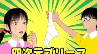 【貧乳】 四次元ブリーフ 【d_609631】