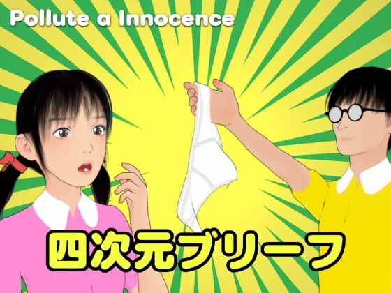【貧乳】 四次元ブリーフ 【d_609631】