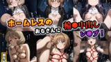 【貧乳】 ホームレスのおじさんに集団輪●中出しレ●プ（木之本桜/大道寺知世/詩之本秋穂） 【d_609748】