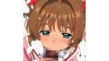 【貧乳】 チ〇ポキャプターさ〇ら 【d_609927】