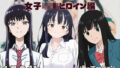 【貧乳】 『僕の〇のヤバイやつ・〇に届け・恋は〇上がりのように』ヒロイン脱がしてみた ムキムキ色黒モブがヤリたい放題  シチュエーション＆クオリティ厳選済み450枚！ 【d_609981】