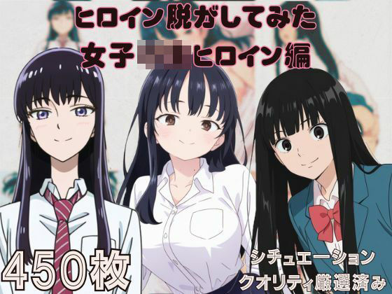 【貧乳】 『僕の〇のヤバイやつ・〇に届け・恋は〇上がりのように』ヒロイン脱がしてみた ムキムキ色黒モブがヤリたい放題  シチュエーション＆クオリティ厳選済み450枚！ 【d_609981】