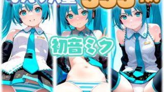【貧乳】 初音ミク 大量ぱんつ 【d_610393】
