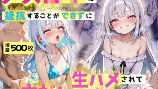 【貧乳】 近所のメス◯キに、抵抗することができずに生ハメされて、中だしでわからせさせられる 【d_610546】