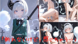【貧乳】 魂魄妖夢「斬れないけど、感じちゃう…」 【d_610700】