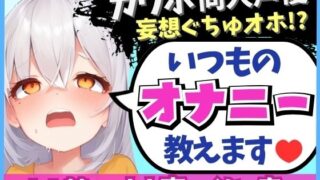 【貧乳】 ※期間限定110円！【くちゅ音多め】カワボ同人声優が普段のオナニーを実況実演！お兄ちゃんとのえっち妄想で乳首＆おまんこ2点責めぐちゅぐちゅ下品オホイキ！【小机永遠】 【d_610799】