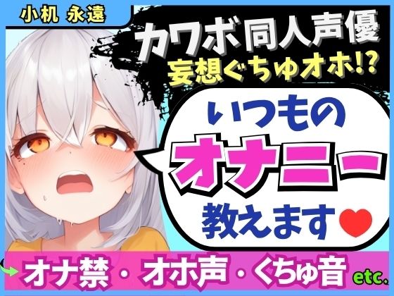 【貧乳】 ※期間限定110円！【くちゅ音多め】カワボ同人声優が普段のオナニーを実況実演！お兄ちゃんとのえっち妄想で乳首＆おまんこ2点責めぐちゅぐちゅ下品オホイキ！【小机永遠】 【d_610799】