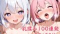 【貧乳】 乳揉み100連発 【d_610979】